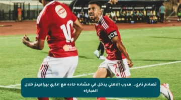 تصادم ناري.. مدرب الأهلي يدخل في مشادة حادة مع إداري بيراميدز خلال المباراة